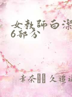 女教师白洁第96部分