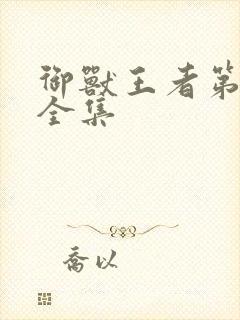 御兽王者第3部全集