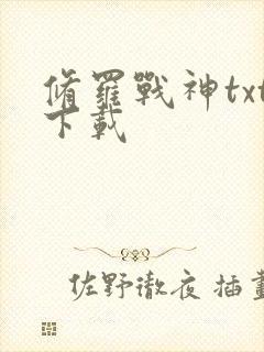 修罗战神txt下载