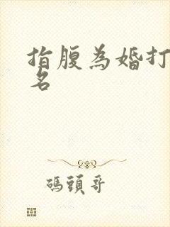 指腹为婚打一歌名
