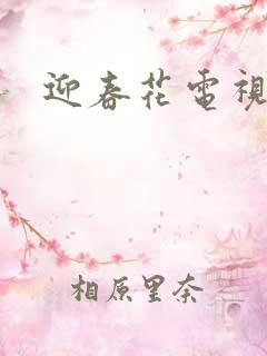 迎春花电视剧