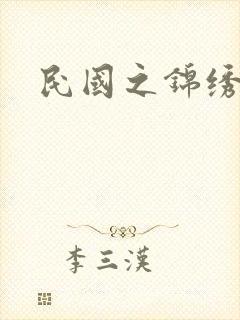 民国之锦绣梅缘