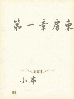 第一章房东太太