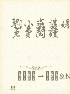 刘小燕婆媳双飞免费阅读