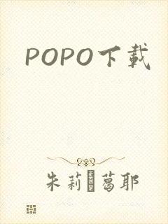 POPO下载