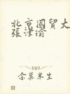 北京国贸大酒店张津瑜