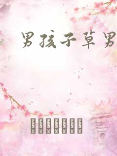 男孩子草男孩子