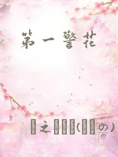 第一警花