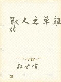 兽人之单亲记txt