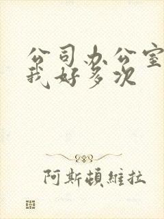 公司办公室c了我好多次