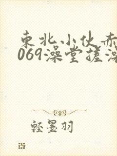 东北小伙赤裸1069澡堂搓澡