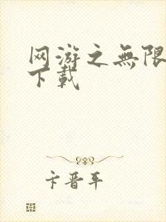 网游之无限秒杀下载