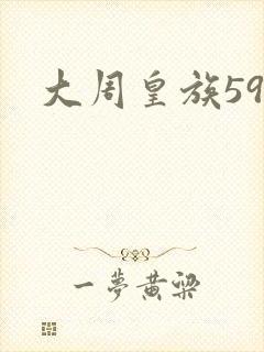 大周皇族59