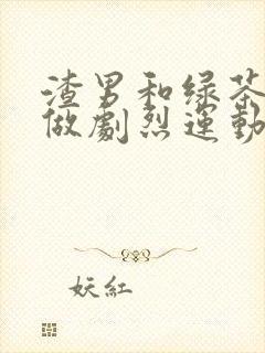 渣男和绿茶一起做剧烈运动