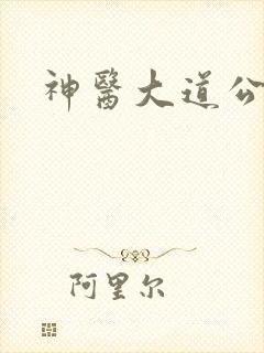 神医大道公下载