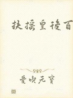 扶摇皇后百度云