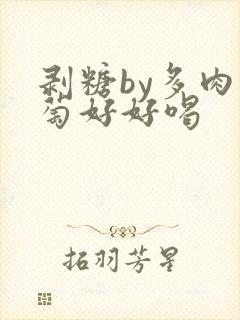 剥糖by多肉葡萄好好喝