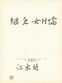 继攵女H伦