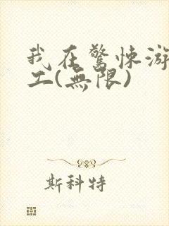 我在惊悚游戏打工(无限)