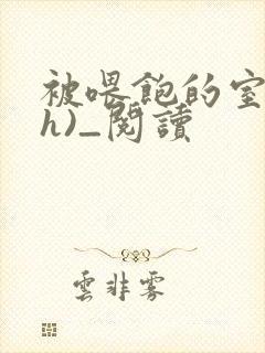 被喂饱的室友(h)_阅读