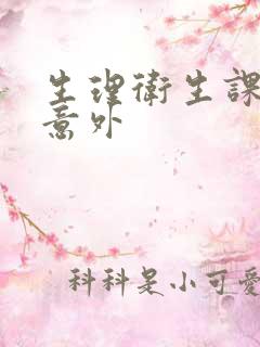 生理卫生课上的意外