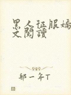 黑人征服娇妻全文阅读