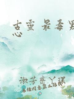 古灵 最毒男人心