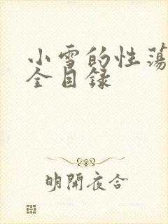 小雪的性荡生活全目录