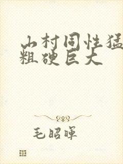 山村同性猛男的粗硬巨大
