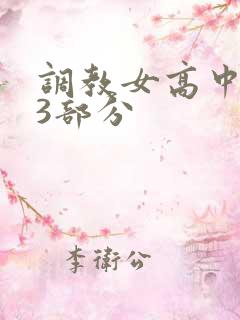 调教女高中生第3部分