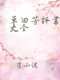 单田芳评书书目大全