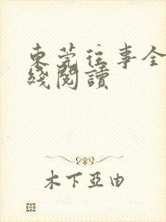 东莞往事全文在线阅读