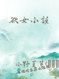欲女小说