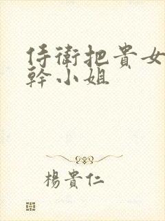 侍卫把贵女怼树干小姐