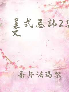 美式忌讳2集中文