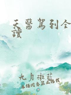 天医驾到全文阅读