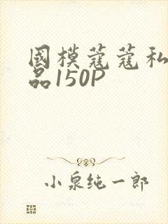 国模蔻蔻私拍极品150P