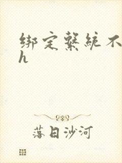 绑定系统不断做h