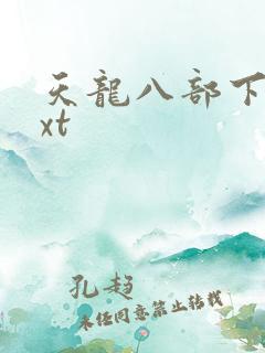 天龙八部下载txt