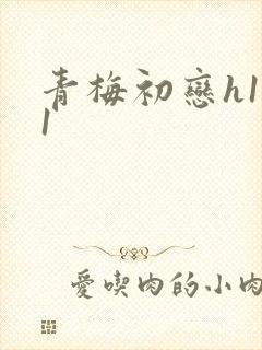 青梅初恋h1v1