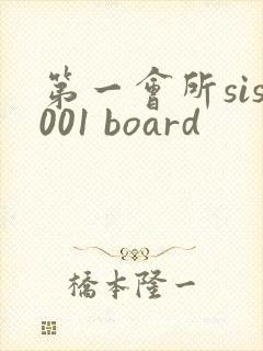 第一会所sis001 board