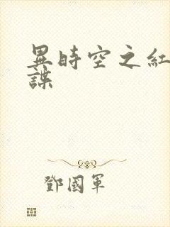 异时空之红色间谍