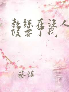 教练在没人的时候要了我