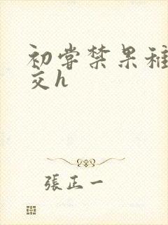 初尝禁果稚嫩宫交h