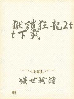 狱锁狂龙2txt下载