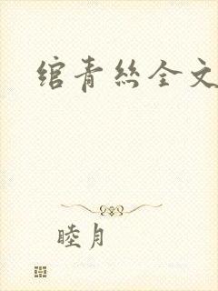绾青丝全文阅读