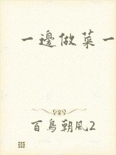 一边做菜一边燥