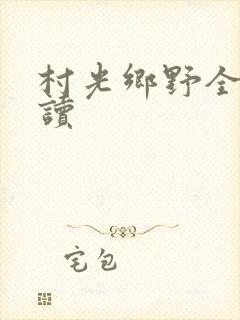村光乡野全文阅读
