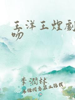 王洋王煜剧中接吻