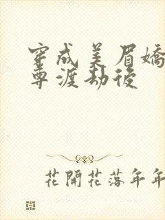 穿成美眉娇帮仙尊渡劫后